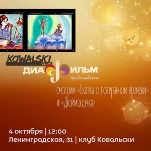 Ковальски диафильм представляет | смотрим «Сказка о потерянном времени» и «Дюймовочка» — фото 2