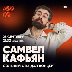 Самвел Кафьян — фото 5