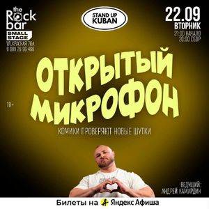 Открытый микрофон — фото 2