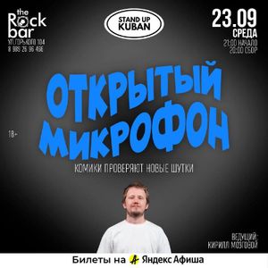 Открытый микрофон — фото 3