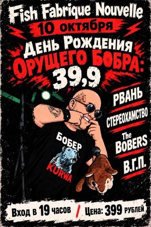 День рождения Орущего Бобра — фото 4