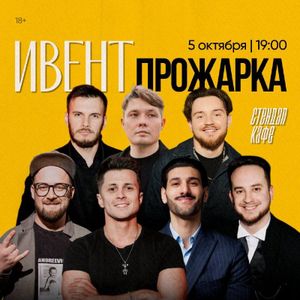 Ивент. Прожарка — фото 2