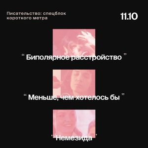 Mental Health Film Festival: фильмы о писательстве — фото 3