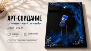 Арт-свидание: картина с машиной мечты (акрил + смола) — фото 2