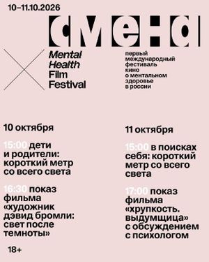 Mental Health Film Festival — фото 2