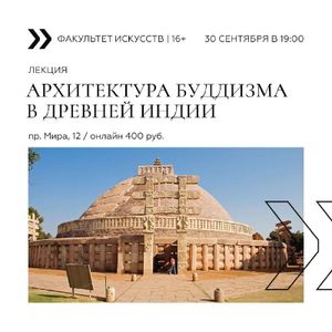 Лекция «Архитектура буддизма в Древней Индии» — фото 3