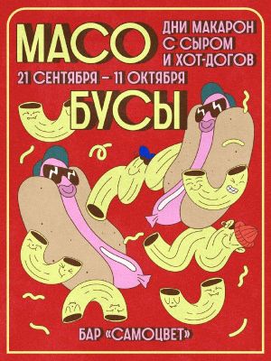 Гастрономический праздник «Масобусы» (дни макарон с сыром и хот-догов) — фото 2