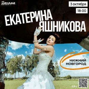 Екатерина Яшникова — фото 2