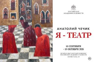 Выставка Анатоля Чечика «Я-театр» — фото 9