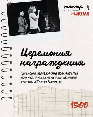 Награждение авторов и читки пьес-победителей конкурса «Театр + Школа» — фото 5