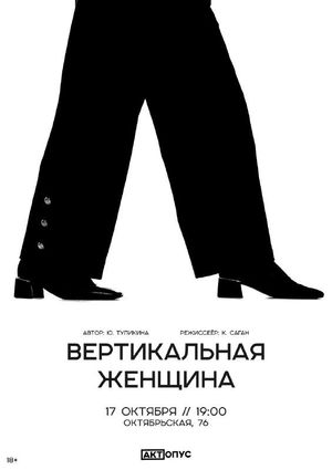 Вертикальная женщина — фото 3