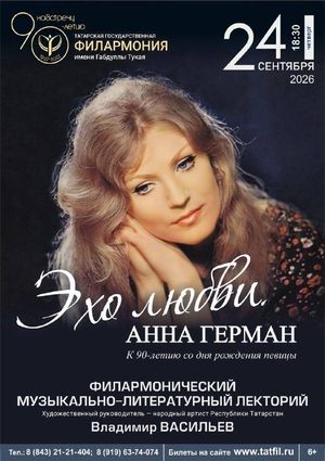 Эхо любви. Анна Герман — фото 3