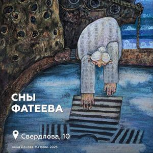 Сны Фатеева — фото 5