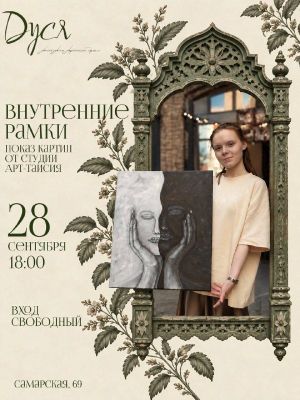 показ картин студии Арт-Таисия «Внутренние рамки» — фото 5