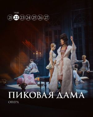 Пиковая дама — фото 2