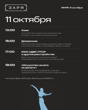 Международный фестиваль кино о ментальном здоровье (MHFF) — фото 3