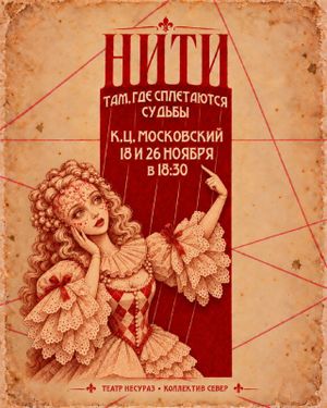 Спектакль «НИТИ» — фото 2