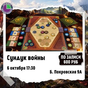 Сундук войны — фото 2