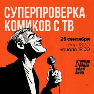 СУПЕРпроверка комиков с ТВ — фото 2