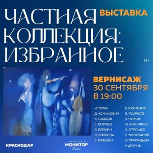 Вернисаж выставки «Частная коллекция: Избранное» — фото 2