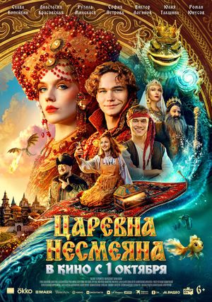 Царевна Несмеяна — фото 2