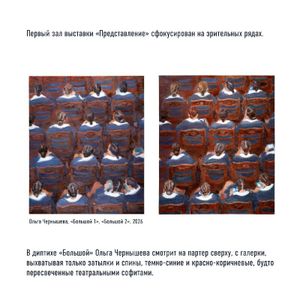 Персональная выставка Ольги Чернышевой «Представление» — фото 2
