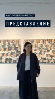 Персональная выставка Ольги Чернышевой «Представление» — фото 6