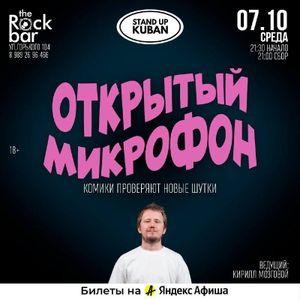 Открытый микрофон — фото 2