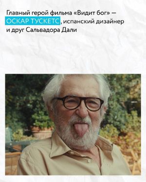 Фильм «Видит бог» об Оскаре Тускетсе-Бланке — фото 2