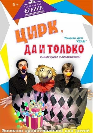 Цирк, да и только! — фото 2