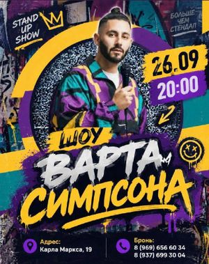 ШОУ ВАРТА СИМПСОНА — фото 2