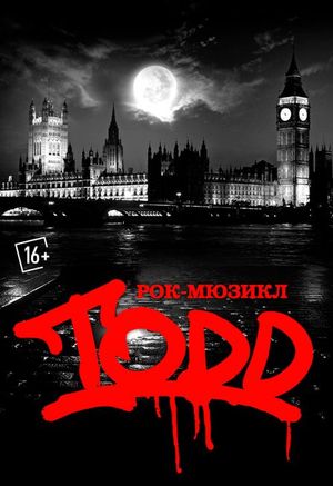 Рок-Мюзикл "TODD" — фото 2