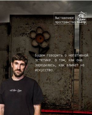 Лекция-беседа с философом Алексеем Верзуновым о негативной эстетике — фото 2