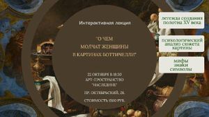 Арт-девичник "О чем молчат женщины в картинах Боттичелли" — фото 2
