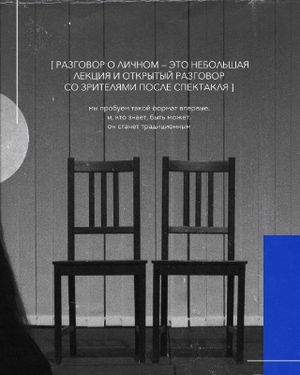 спектакль «Надо больше радоваться» + открытая беседа после спектакля с психологом Анастасией Карасёвой — фото 2