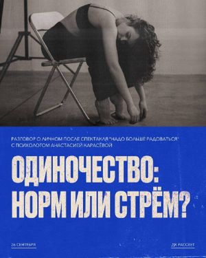спектакль «Надо больше радоваться» + открытая беседа после спектакля с психологом Анастасией Карасёвой — фото 5