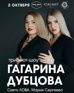 Трибьют-концерт (Света Лова и Маша Сергеева) — фото 4