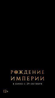 Фильм «Рождение империи» — фото 2