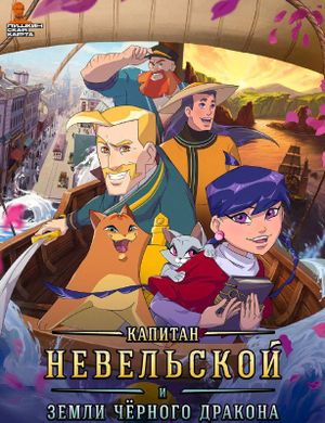 КАПИТАН НЕВЕЛЬСКОЙ и Земля Черного Дракона — фото 3