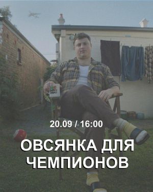 Овсянка для чемпионов — фото 8