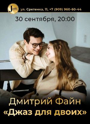 Блюз & Соул Джем (Дмитрий Файн: «Джаз для двоих») — фото 3