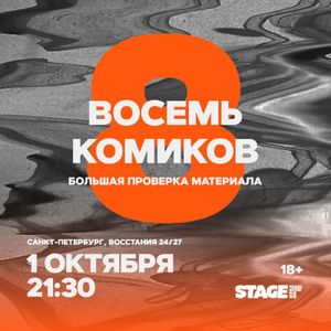 Восемь комиков. Большая проверка материала — фото 4