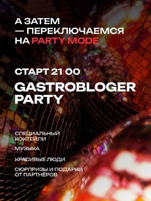 GASTROBLOGER PARTY — фото 7