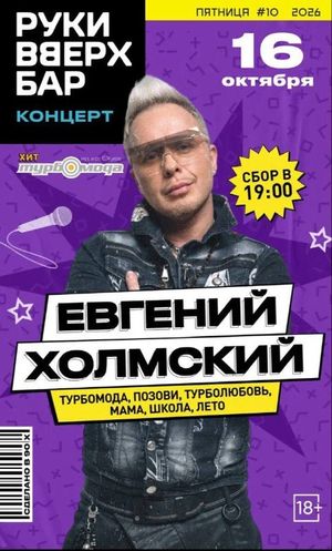 Концерт Евгения Холмского (Turbomoda) — фото 3