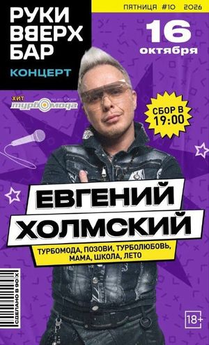 Концерт Евгения Холмского (Turbomoda) — фото 4