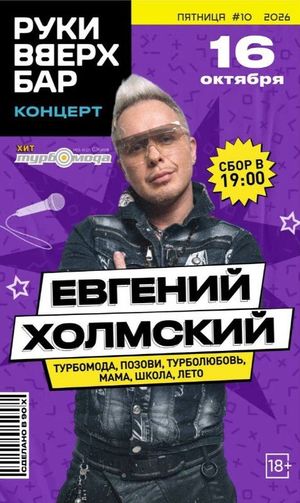 Концерт Евгения Холмского (Turbomoda) — фото 6