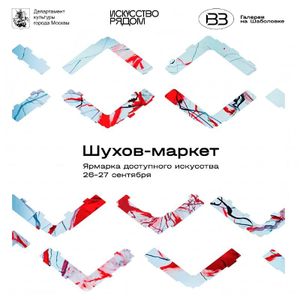 Ярмарка доступного искусства «Шухов-маркет» — фото 2