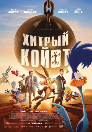 Хитрый Койот — фото 2