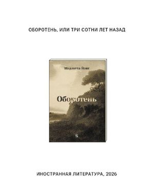 Книжный клуб. Оборотень — фото 2