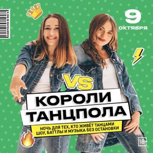 Короли танцпола — фото 6